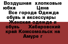 Воздушная, хлопковые юбка Tom Farr › Цена ­ 1 150 - Все города Одежда, обувь и аксессуары » Женская одежда и обувь   . Хабаровский край,Комсомольск-на-Амуре г.